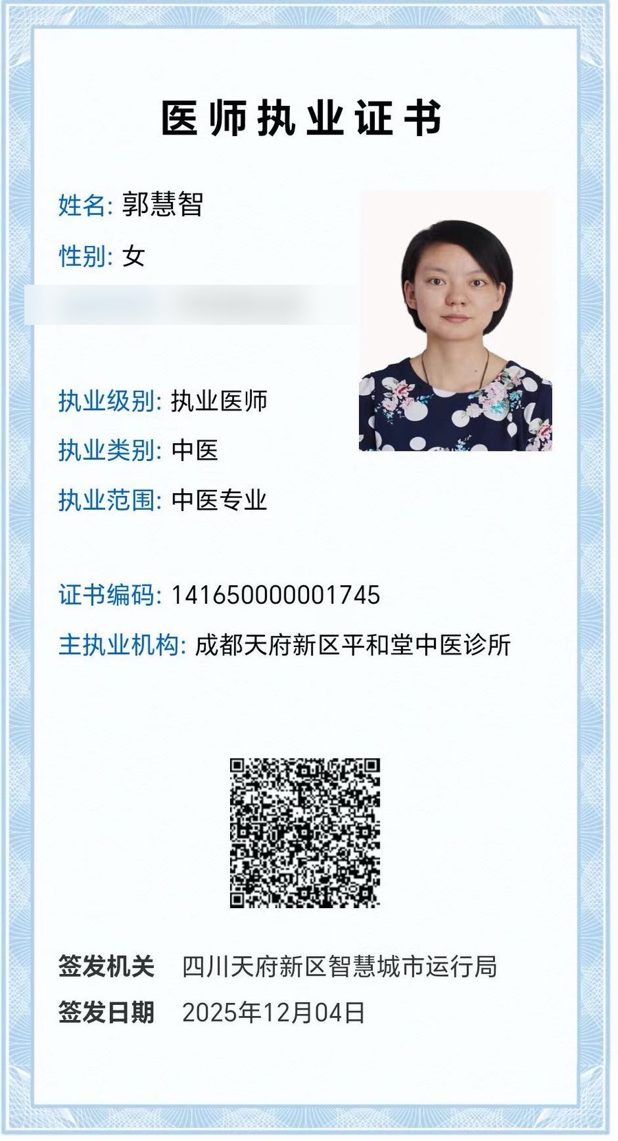 郭慧智 医师执业证书 · 执业医师 · 中医主治医师