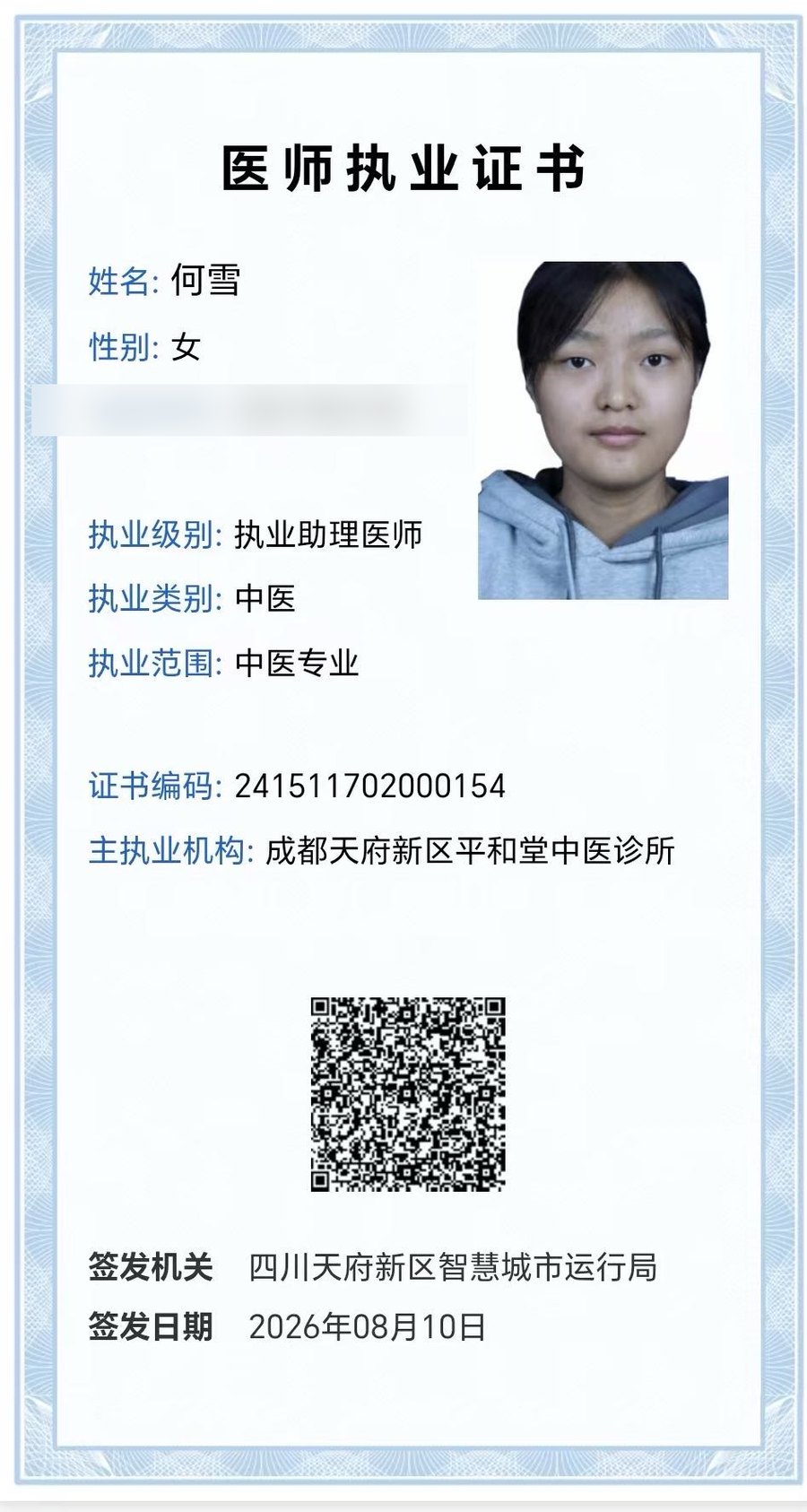 何雪 医师执业证书 · 执业助理医师 · 中医医士