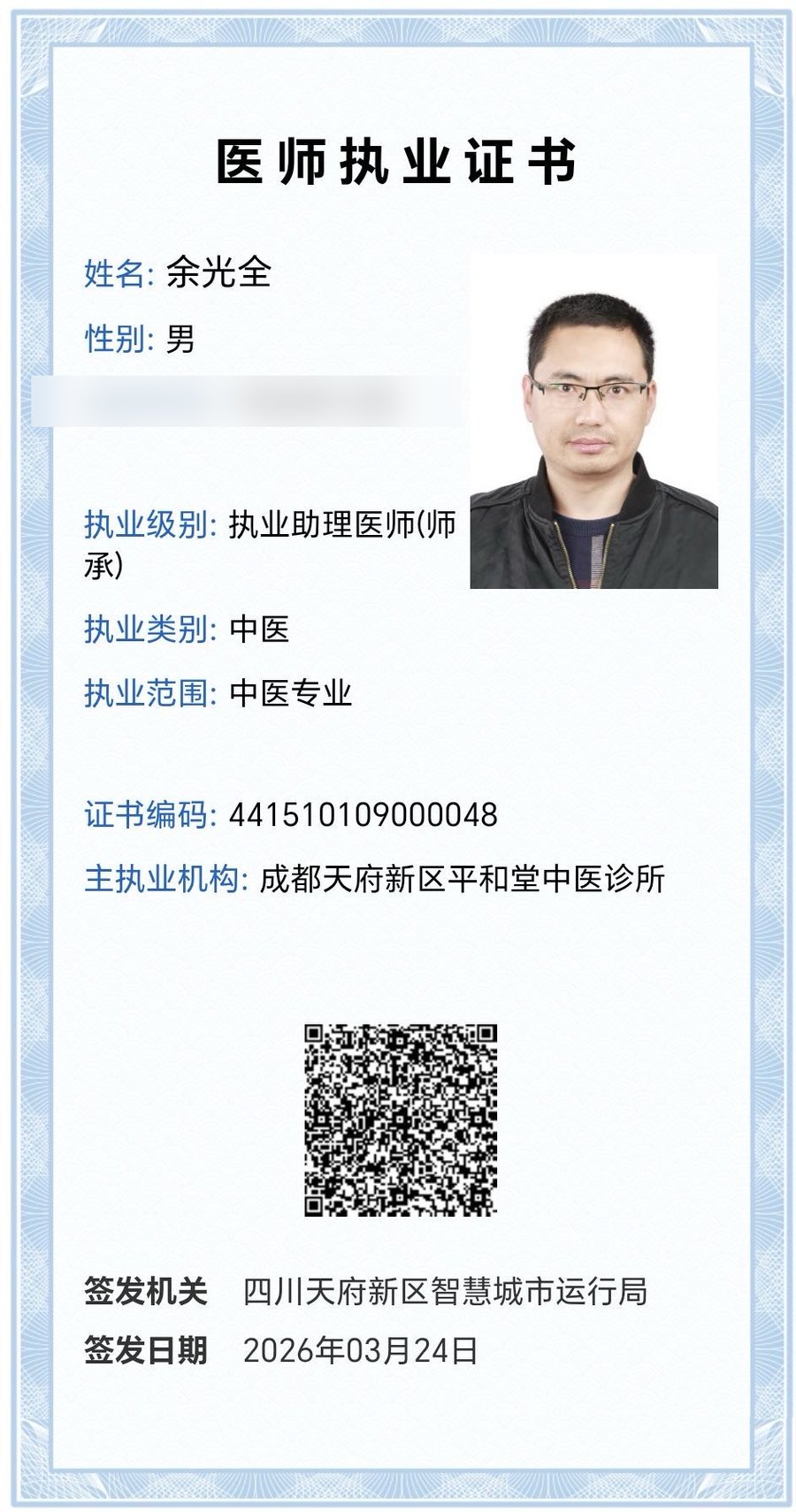 余光全 医师执业证书 · 执业助理医师（师承） · 中医医士