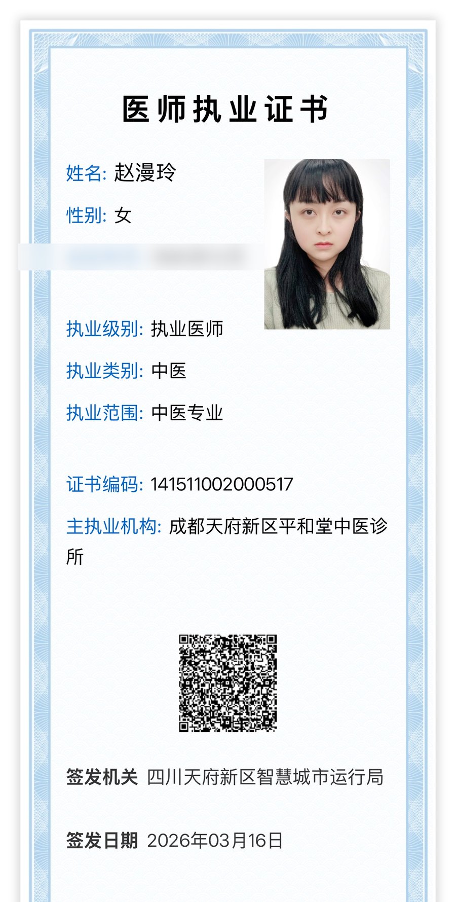 赵漫玲 医师执业证书 · 执业医师 · 中医执业医师