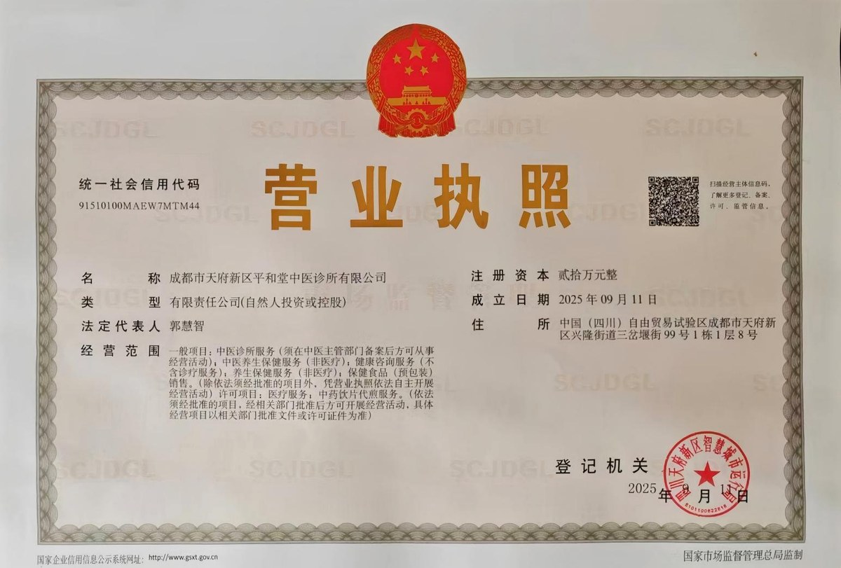 成都市天府新区平和堂中医诊所有限公司 营业执照