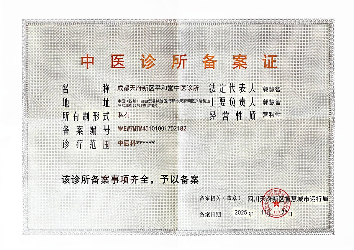 成都天府新区平和堂中医诊所 中医诊所备案证